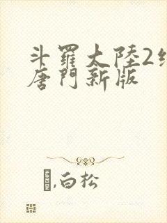 斗罗大陆2绝世唐门新版