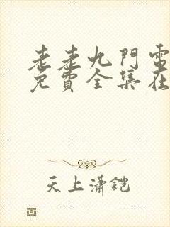 老老九门电视剧免费全集在线看