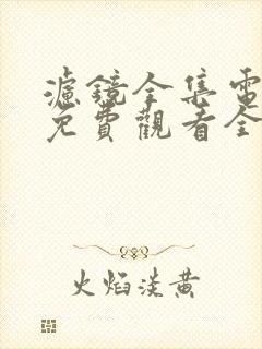 滤镜全集电视剧免费观看全集高清