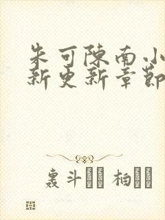 朱可陈南小说最新更新章节