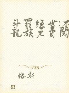 斗罗绝世:不朽龙族免费阅读