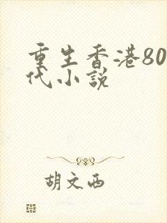 重生香港80年代小说