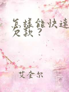 怎样能快速追回欠款 ?