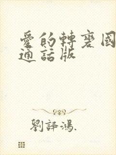 爱的转变国语普通话版