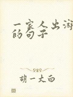 一家人出游幸福的句子