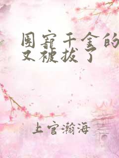 团宠千金的马甲又被拔了