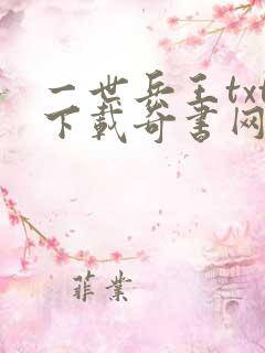 一世兵王txt下载奇书网