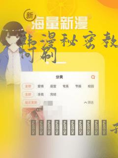 韩漫秘密教学如何刷：结局+番外