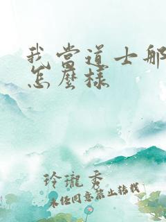 我当道士那些年怎么样