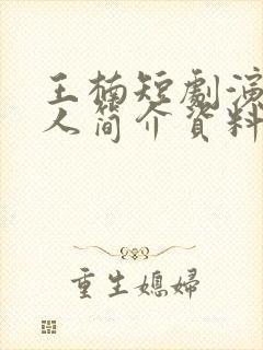 王楠短剧演员个人简介资料