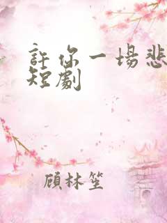 许你一场悲欢 短剧