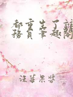 都重生了谁考公务员笔趣阁无弹窗