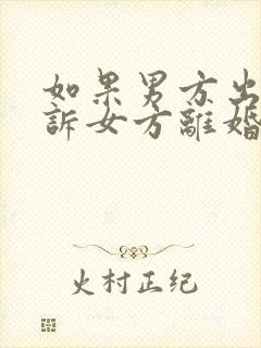 如果男方出轨起诉女方离婚怎么办