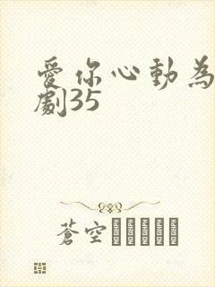 爱你心动为止短剧35