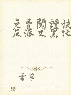 免费阅读快穿之反派又黑化了