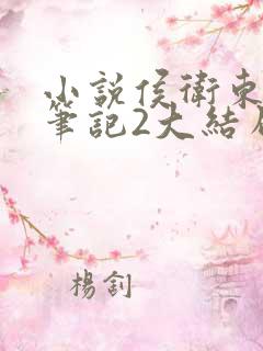 小说侯卫东官场笔记2大结局