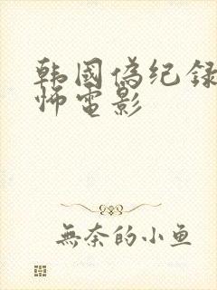 韩国伪纪录片恐怖电影