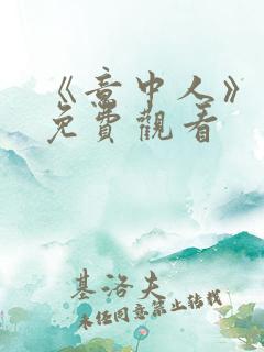 《意中人》漫画免费观看