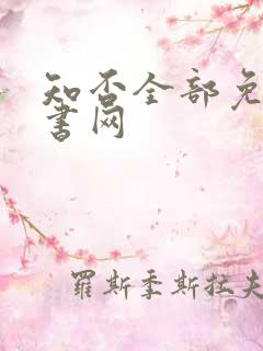 知否全部免费听书网