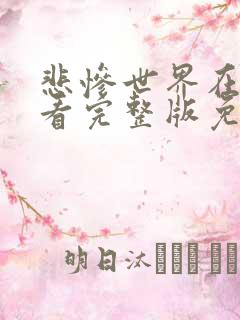 悲惨世界在线观看完整版免费