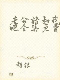 老公请和我恋爱吧全集免费观看