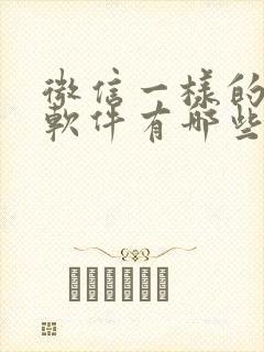 微信一样的聊天软件有哪些