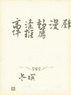 高清动漫壁纸软件推荐