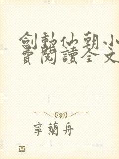 剑动仙朝小说免费阅读全文最新章节