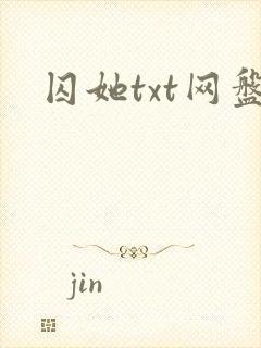 囚她txt网盘