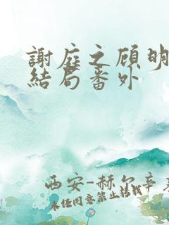 谢庭之顾明月大结局番外