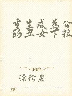 重生成为公爵家的丑女下拉式漫画免费阅读