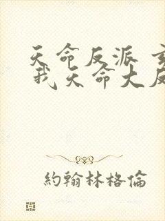 天命反派 玄幻 我天命大反派txt