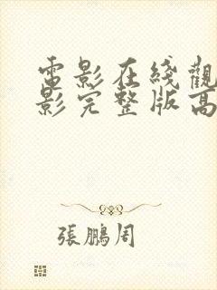 电影在线观看电影完整版高清免费