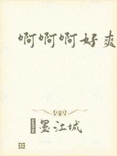 啊啊啊好爽调教