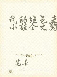 我的绝色老板娘小说全文阅读