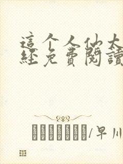 这个人仙太过正经免费阅读