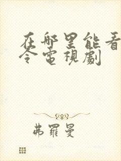 在哪里能看山河令电视剧