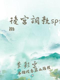 后宫调教spsm