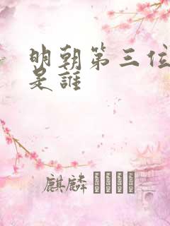 明朝第三位皇帝是谁