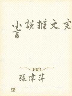 小说推文完结古言