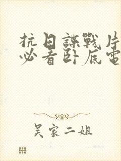 抗日谍战片十部必看卧底电视剧