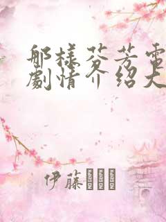 那样芬芳电视剧剧情介绍大结局