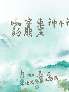 咖宝车神4神奇的朋友