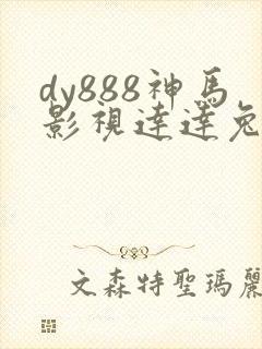 dy888神马影视达达兔