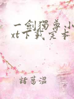 一剑独尊小说txt下载完本