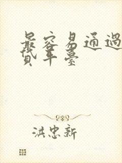 最容易通过的网贷平台