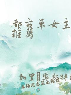 都市单女主小说推荐