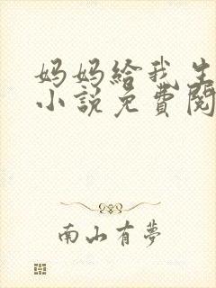 妈妈给我生孩子小说免费阅读