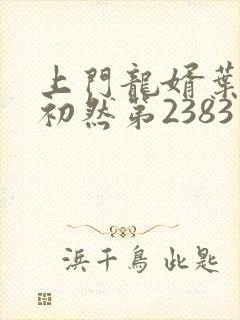 上门龙婿叶辰萧初然第2383章