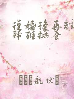 复婚后再离孩子归谁抚养